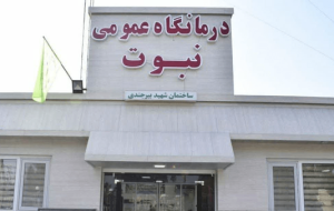 تأکید فرماندار بردسکن بر رفع کمبودهای درمانگاه نبوت