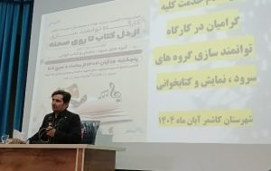 کارگاه توانمندیسازی گروههای سرود و نمایش مساجد کاشمر کارگاه توانمندیسازی گروههای سرود و نمایش مساجد کاشمر