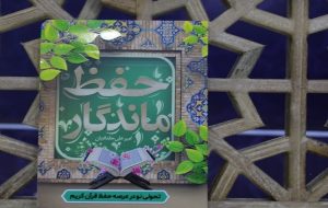 مسابقه ملی «حفظ ماندگار» با ۱۱۴ جایزه مسابقه ملی «حفظ ماندگار» با ۱۱۴ جایزه